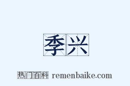 季兴是什么意思的图片